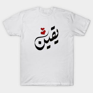 Yaqeen Arabic name يقين T-Shirt